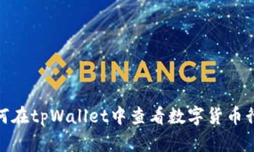 :如何在tpWallet中查看数字货币行情?