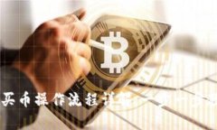 tpWalletht买币操作流程详解：一步一步