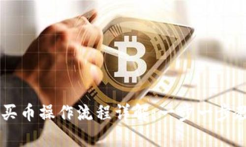 tpWalletht买币操作流程详解:一步一步教你轻松上手