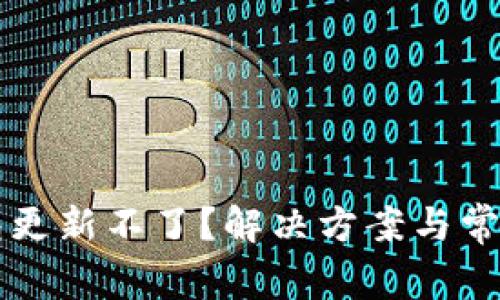 比特币钱包更新不了?解决方案与常见问题解析