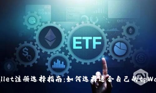 tpWallet注册选择指南:如何选择适合自己的tpWallet?