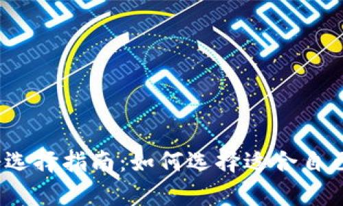 tpWallet注册选择指南:如何选择适合自己的tpWallet?