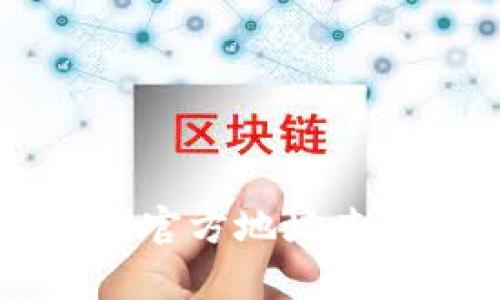 tpWallet中国官方地址查询与使用指南