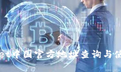 tpWallet中国官方地址查询与使用指南