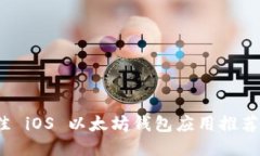 2023年最佳 iOS 以太坊钱包应用推荐与使