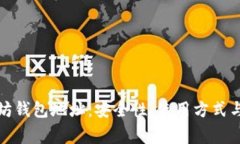 探索以太坊钱包地址：安全性、使用方