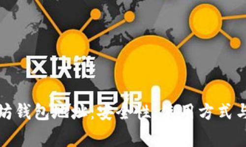 探索以太坊钱包地址:安全性、使用方式与注意事项