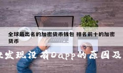 tpWallet发现没有Dapp的原因及解决办法