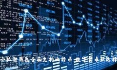小狐狸钱包全面支持比特币：数字货币