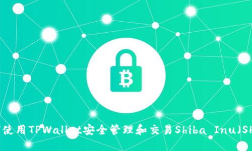 如何使用TPWallet安全管理和交易Shiba Inu(SHIB)