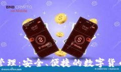   tpWallet资产管理：安全、便捷的数字