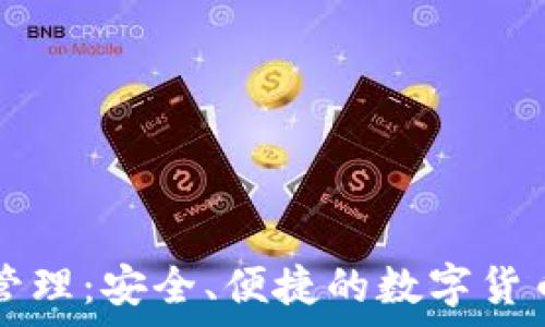 tpWallet资产管理:安全、便捷的数字货币钱包解决方案