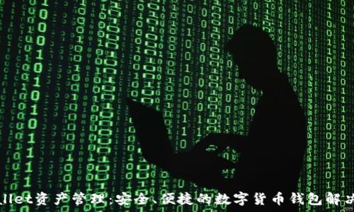 tpWallet资产管理:安全、便捷的数字货币钱包解决方案