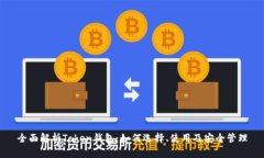 全面解析Token钱包：如何选择、使用及