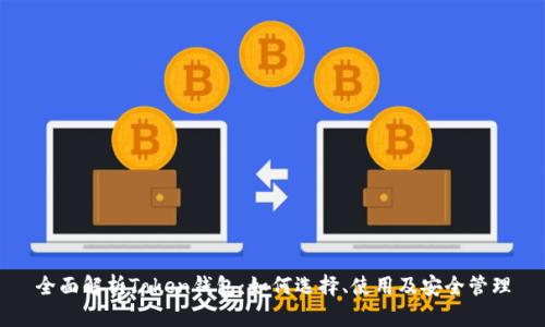 全面解析Token钱包:如何选择、使用及安全管理