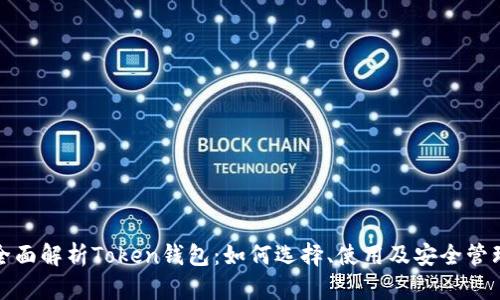 全面解析Token钱包:如何选择、使用及安全管理