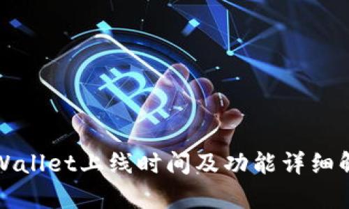 tpWallet上线时间及功能详细解析