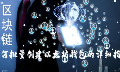 如何批量创建以太坊钱包的详细指南