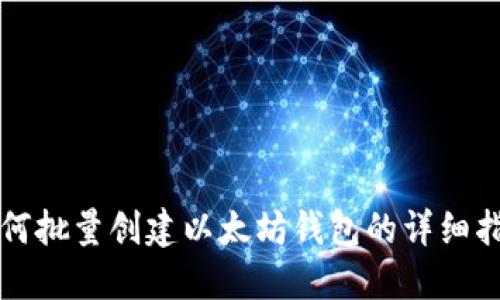 如何批量创建以太坊钱包的详细指南