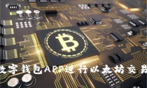如何使用数字钱包APP进行以太坊交易:全面指南