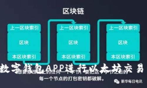 如何使用数字钱包APP进行以太坊交易:全面指南