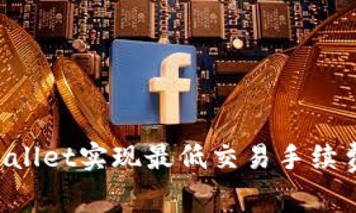 如何在tpWallet实现最低交易手续费:详细指南