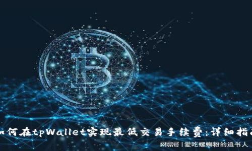 如何在tpWallet实现最低交易手续费:详细指南