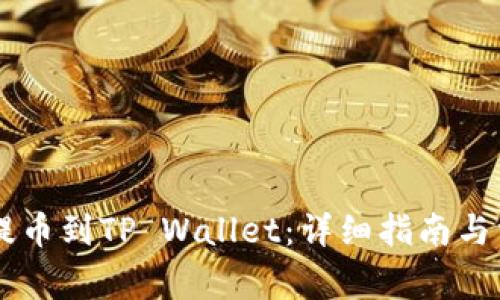 如何将ZT币提币到TP Wallet:详细指南与常见问题解答