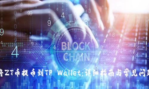 如何将ZT币提币到TP Wallet:详细指南与常见问题解答