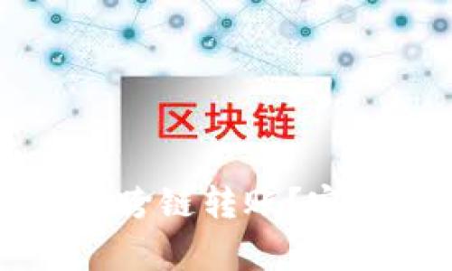 如何在tpWallet中进行跨链转账?完整指南与常见问题解答