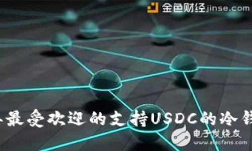 2023年最受欢迎的支持USDC的冷钱包指南