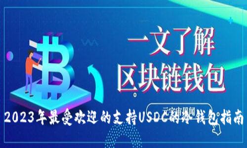 2023年最受欢迎的支持USDC的冷钱包指南