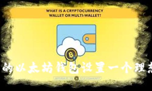 如何为您的以太坊钱包设置一个理想的名称?