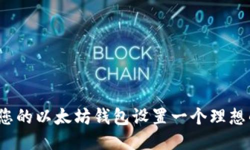 如何为您的以太坊钱包设置一个理想的名称?