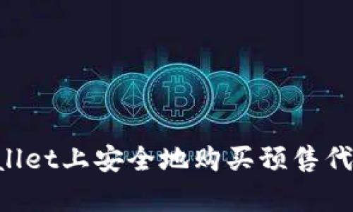 如何在tpWallet上安全地购买预售代币:新手指南