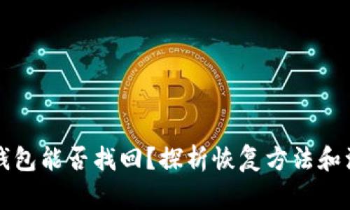 比特币钱包能否找回?探析恢复方法和注意事项