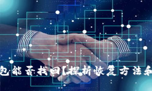 比特币钱包能否找回?探析恢复方法和注意事项