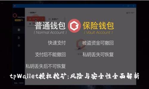 tpWallet授权挖矿:风险与安全性全面解析