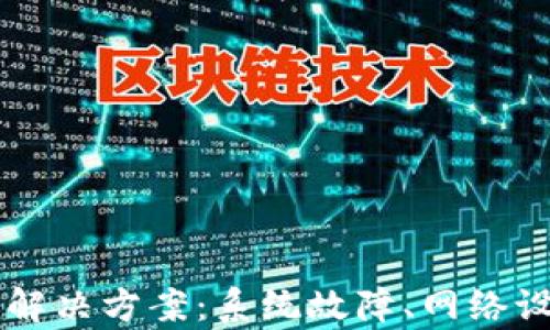 tpWallet连不上网解决方案:系统故障、网络设置及其他检查指南