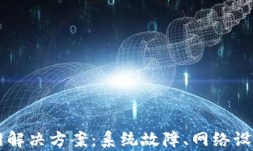 tpWallet连不上网解决方案:系统故障、网络设置及其他检查指南