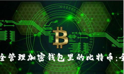 如何安全管理加密钱包里的比特币:全面指南