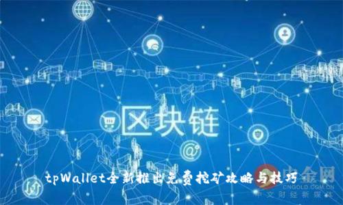 tpWallet全新推出免费挖矿攻略与技巧