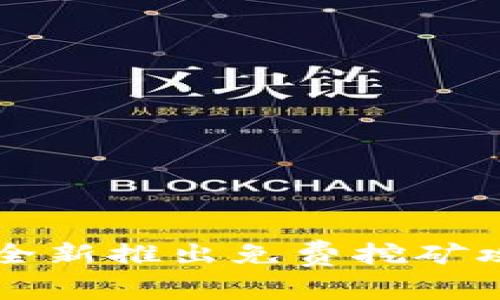 tpWallet全新推出免费挖矿攻略与技巧