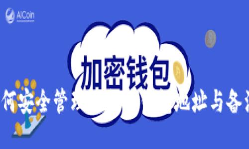 如何安全管理以太坊钱包地址与备注?