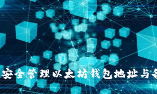 如何安全管理以太坊钱包地址与备注?