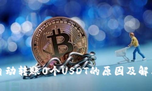 钱包自动转账0个USDT的原因及解决方法