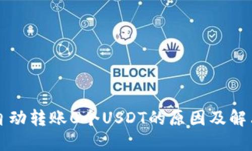 钱包自动转账0个USDT的原因及解决方法