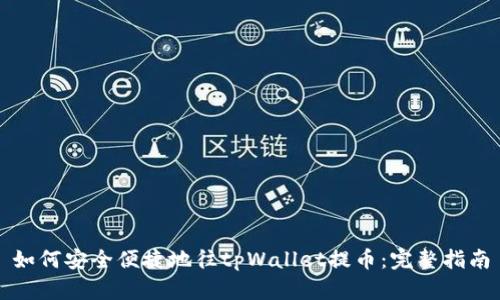 如何安全便捷地往tpWallet提币:完整指南