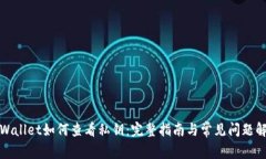 tpWallet如何查看私钥：完整指南与常见问题解答