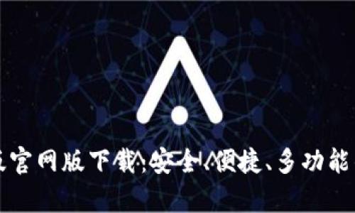 tpWallet最新版官网版下载:安全、便捷、多功能的数字钱包选择